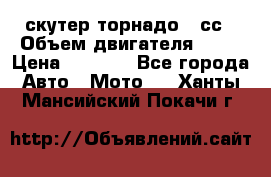 скутер торнадо 50сс › Объем двигателя ­ 50 › Цена ­ 6 000 - Все города Авто » Мото   . Ханты-Мансийский,Покачи г.